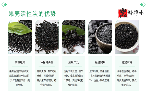 果殼|凈水|高碘值|水處理|自來水凈化|廢氣處理|活性炭濾料|廠家|優(yōu)勢圖 果殼|凈水|高碘值|水處理|自來水凈化|廢氣處理|活性炭濾料|廠家|優(yōu)勢圖