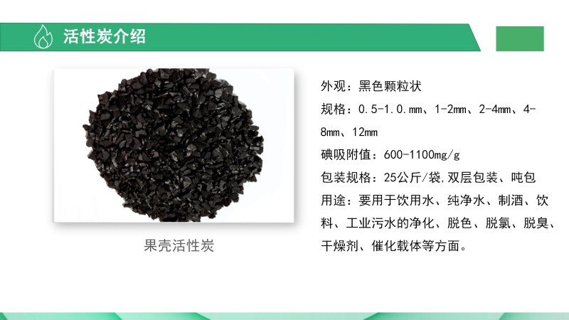 果殼|椰殼|高碘值|凈水|水處理|自來(lái)水凈化|活性炭濾料廠家產(chǎn)品介紹圖 果殼|椰殼|高碘值|凈水|水處理|自來(lái)水凈化|活性炭濾料廠家產(chǎn)品介紹圖